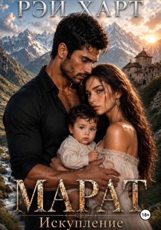 Обложка книги «Марат 4. Искупление»