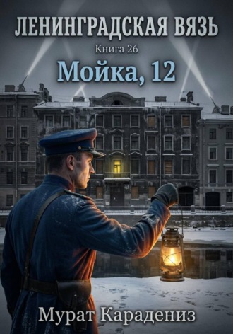 Обложка книги «Мойка, 12»