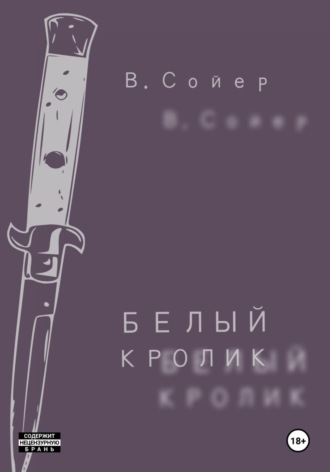 Обложка книги «Белый кролик»