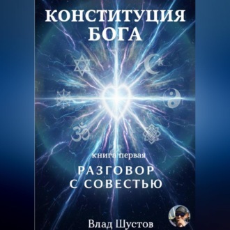 Обложка книги «Конституция Бога»