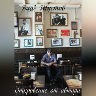 Обложка книги «Откровение от автора»