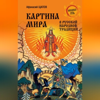 Обложка книги «Картина мира в русской народной традиции»