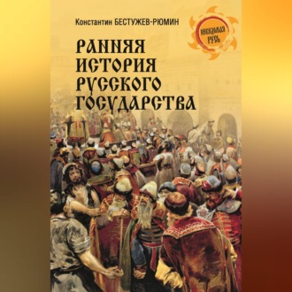 Обложка книги «Ранняя история Русского государства»