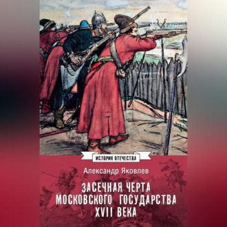 Обложка книги «Засечная черта Московского государства XVII века»