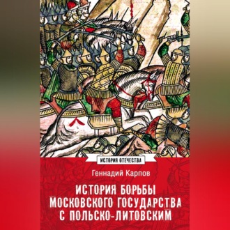 Обложка книги «История борьбы Московского государства с Польско-Литовским. 1462–1508»