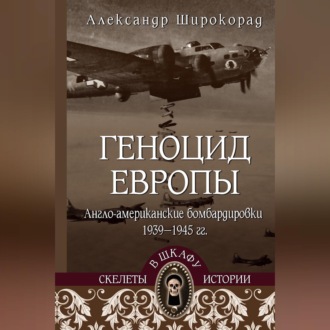 Обложка книги «Геноцид Европы. Англо-американские бомбардировки 1939-1945 гг.»