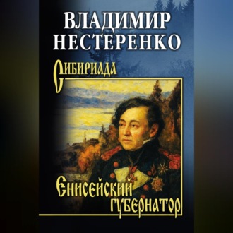 Обложка книги «Енисейский губернатор»