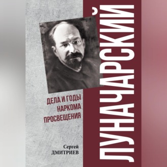 Обложка книги «Луначарский. Дела и годы наркома просвещения»