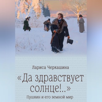 «Да здравствует солнце!..» Пушкин и его земной мир
