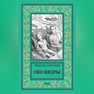 Обложка книги «Око Индры»