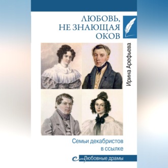 Обложка книги «Любовь, не знающая оков. Семьи декабристов в ссылке»