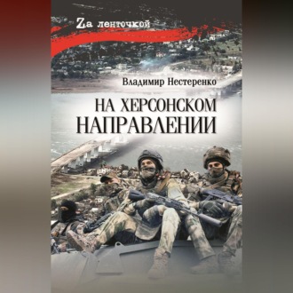 Обложка книги «На Херсонском направлении»