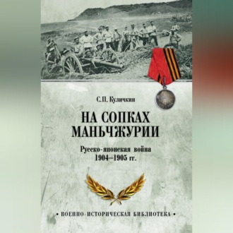 Обложка книги «На сопках Маньчжурии. Русско-японская война 1904-1905 гг.»