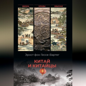 Обложка книги «Китай и китайцы. Жизнь, нравы, обычаи»