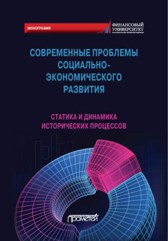 Обложка книги «Современные проблемы социально-экономического развития. Статика и динамика исторических процессов»