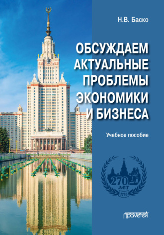 Обложка книги «Обсуждаем актуальные проблемы экономики и бизнеса»