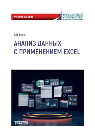 Обложка книги «Анализ данных с применением Excel»