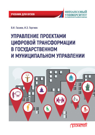 Обложка книги «Управление проектами цифровой трансформации в государственном и муниципальном управлении»