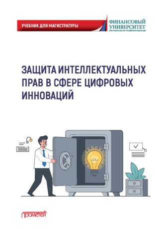 Обложка книги «Защита интеллектуальных прав в сфере цифровых инноваций»