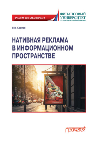 Обложка книги «Нативная реклама в информационном пространстве»