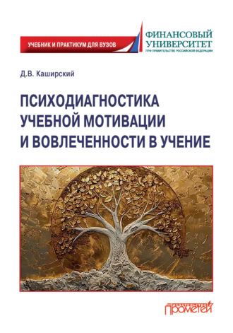 Обложка книги «Психодиагностика учебной мотивации и вовлеченности в учение»