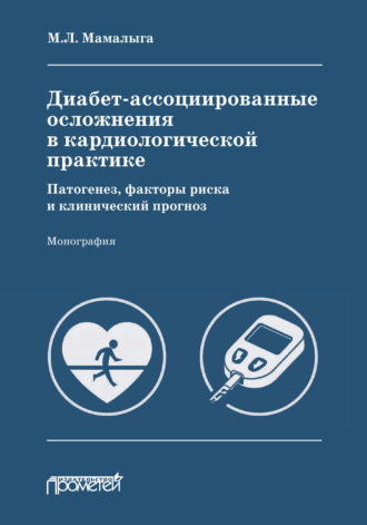 Обложка книги «Диабет-ассоциированные осложнения в кардиологической практике: патогенез, факторы риска и клинический прогноз»
