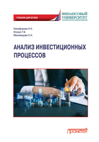 Обложка книги «Анализ инвестиционных процессов»