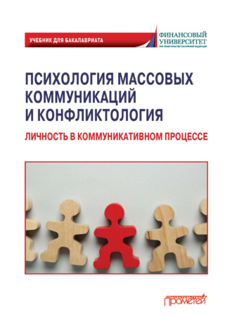 Обложка книги «Психология массовых коммуникаций и конфликтология. Личность в коммуникативном процессе»