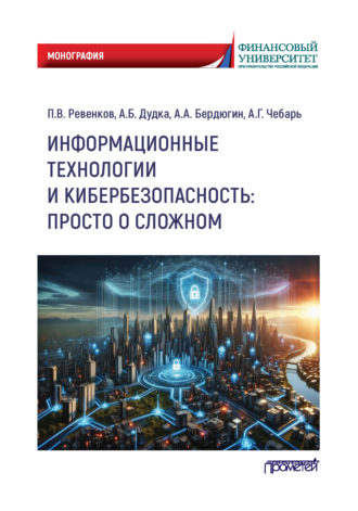 Обложка книги «Информационные технологии и кибербезопасность: просто о сложном»