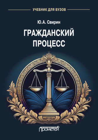 Обложка книги «Гражданский процесс»