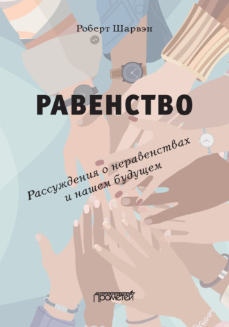 Обложка книги «Равенство. Рассуждения о неравенствах и нашем будущем / L’égalité. Réflexions sur les inégalités et notre avenir»