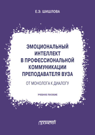 Обложка книги «Эмоциональный интеллект в профессиональной коммуникации преподавателя вуза: от монолога к диалогу»