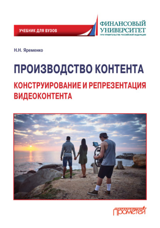 Обложка книги «Производство контента. Конструирование и репрезентация видеоконтента»