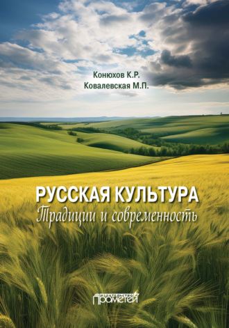 Обложка книги «Русская культура. Традиции и современность»