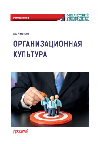 Обложка книги «Организационная культура»