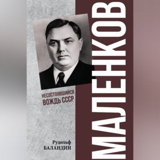 Обложка книги «Маленков. Несостоявшийся вождь СССР»