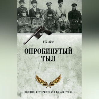 Обложка книги «Опрокинутый тыл»