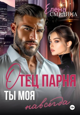 Обложка книги «Отец парня. Ты моя навсегда»