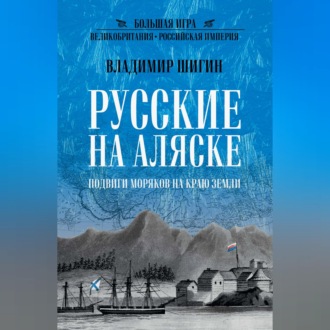 Обложка книги «Русские на Аляске. Подвиги моряков на краю земли»