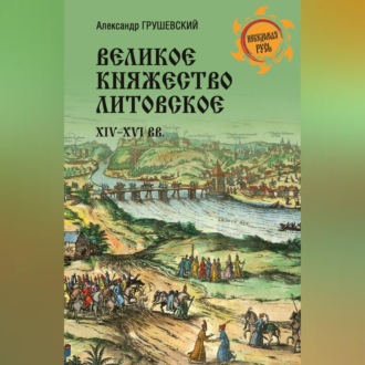 Обложка книги «Великое княжество Литовское. XIV-XVI вв.»