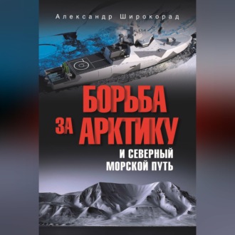 Обложка книги «Борьба за Арктику и Северный морской путь»