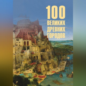 Обложка книги «100 великих древних городов»