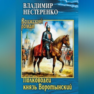 Обложка книги «Полководец князь Воротынский»