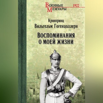 Воспоминания о моей жизни
