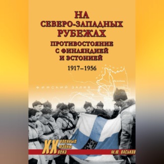 Обложка книги «На северо-западных рубежах. Противостояние с Финляндией и Эстонией. 1917-1956»