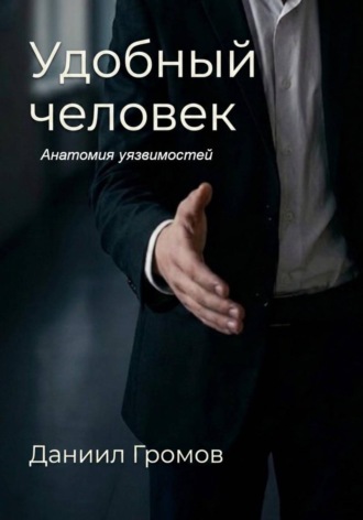 Обложка книги «Удобный человек. Книга 1. Анатомия уязвимостей»