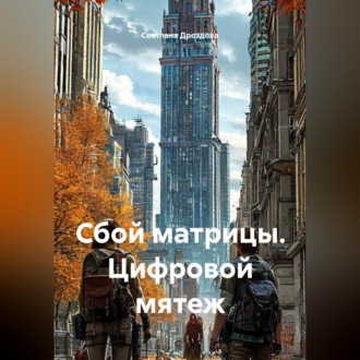 Обложка книги «Сбой матрицы. Цифровой мятеж»