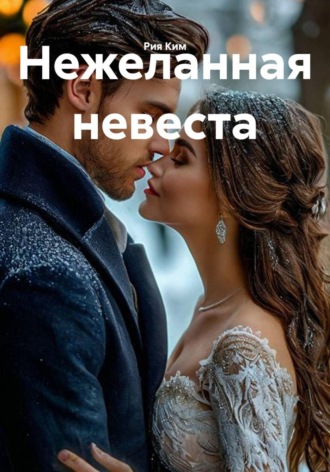 Обложка книги «Нежеланная невеста»