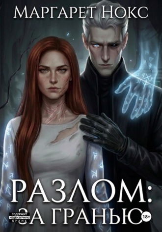 Обложка книги «Разлом: за гранью»
