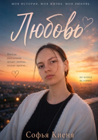 Обложка книги «Любовь»